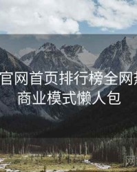 微密圈官网首页排行榜全网热议榜，商业模式懒人包