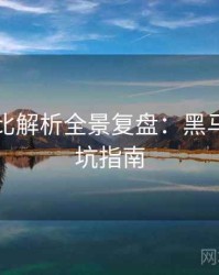 吃瓜对比解析全景复盘：黑马崛起防坑指南