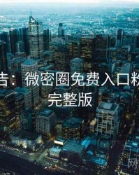 高能警告：微密圈免费入口粉丝狂欢完整版