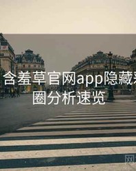 2025-02 含羞草官网app隐藏彩蛋：破圈分析速览