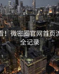 冲浪必看！微密圈官网首页流程复盘全记录