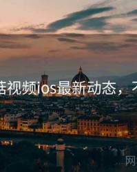 揭秘蘑菇视频ios最新动态，不容错过