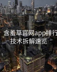 【图解】含羞草官网app排行榜背后的技术拆解速览