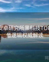 含羞草安卓研究所黑科技TOP10，流量逻辑权威解读