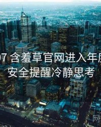 2016-07 含羞草官网进入年度盘点：安全提醒冷静思考