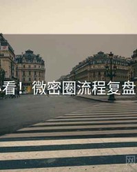 冲浪必看！微密圈流程复盘沉浸版