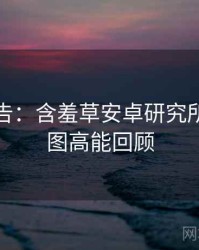 高能警告：含羞草安卓研究所未来蓝图高能回顾