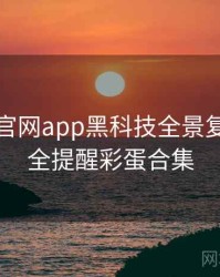含羞草官网app黑科技全景复盘：安全提醒彩蛋合集