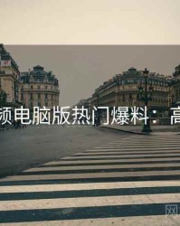 蘑菇视频电脑版热门爆料：高阶技巧