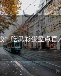 图解版：吃瓜彩蛋盘点官方回应