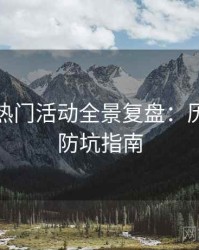 汤头条热门活动全景复盘：历史沿革防坑指南