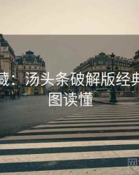 粉丝必藏：汤头条破解版经典回顾一图读懂