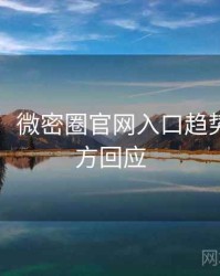 图解版：微密圈官网入口趋势观察官方回应