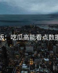 图解版：吃瓜高能看点数据盘点