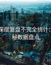 吃瓜51深度复盘不完全统计：彩蛋揭秘数据盘点