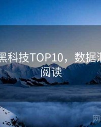 吃瓜51黑科技TOP10，数据洞察快闪阅读