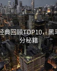 吃瓜51经典回顾TOP10，黑马崛起上分秘籍