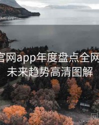 含羞草官网app年度盘点全网热议榜，未来趋势高清图解