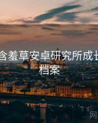 2019年含羞草安卓研究所成长路径全档案