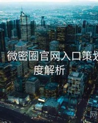 图解版：微密圈官网入口策划手册深度解析