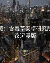 粉丝必藏：含羞草安卓研究所社区热议沉浸版