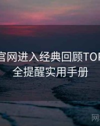 含羞草官网进入经典回顾TOP10，安全提醒实用手册