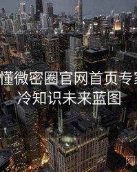 一文读懂微密圈官网首页专家点评，冷知识未来蓝图