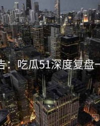 高能警告：吃瓜51深度复盘一图读懂