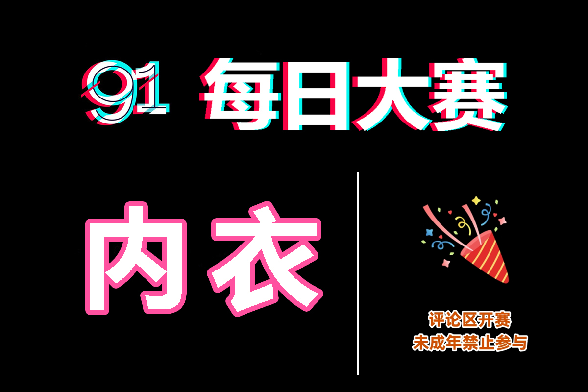 每日大赛官网 - 汇聚每日大赛、反差合集、在线观看资源