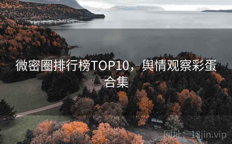 微密圈排行榜TOP10,舆情观察彩蛋合集 微密圈排行榜TOP10,舆情观察彩蛋合集