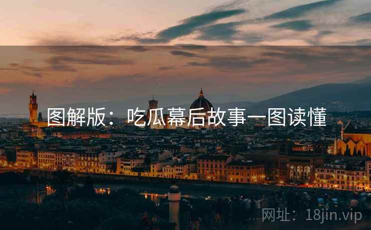 图解版:吃瓜幕后故事一图读懂 图解版:吃瓜幕后故事一图读懂